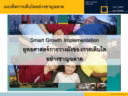 แนวคิดการเติบโตอย่างชาญฉลาด Smart Growth Implementation