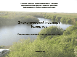 1 - Централизованная библиотечная система города Темиртау