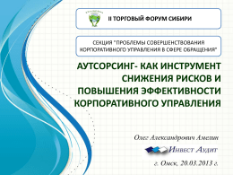 презентация - II торговый форум Сибири, г. Омск