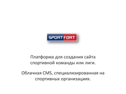 SportFort – Платформа для создания сайта