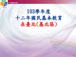 1020903十二年國教在臺北宣導版