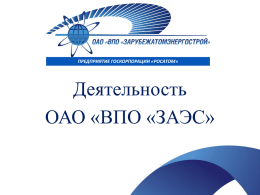 ***** 1 - впо &laquo;зарубежатомэнергострой