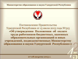 постановлению Правительства от 15 июля 2013 года № 315"Об
