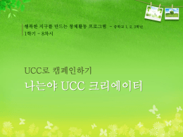 UCC로 캠페인하기