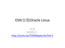4_ESXi_安裝_OracleLinux_匯出到另一台_ESXi