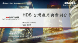 HDS 台灣應用與案例分享