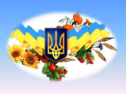 Україна – єдина країна