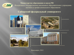 ***** 1 - Сибирский федеральный университет