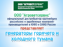 ООО "Агроветсервис" официальный дистрибьютор крупнейших