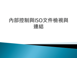 ISO 品質管理系統文件