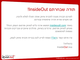 תכנית שיווק - Inside Out