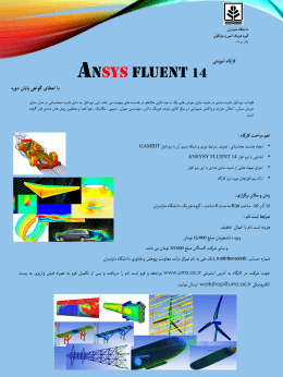 ANSYS FLUENT 14 - دانشگاه مازندران