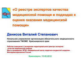 от 15.02.2012 - ТФОМС Красноярского края