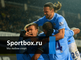 PowerPoint - Sportbox.ru