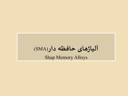 آلیاژهای حافظه دار(SMA)