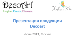 Презентация продукции DecoArt