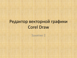 Рисуем в Corel Draw
