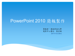 Powerpoint 2010 簡報教材