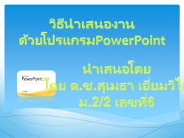 ส่วนประกอบของโปรแกรม Microsoft PowerPoint 2010