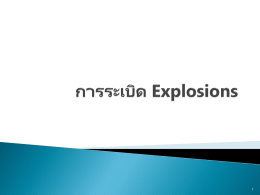 พื้นฐานของการระเบิด (Explosion Basics)