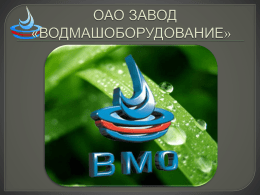 Завод «Водмашоборудование - vmo