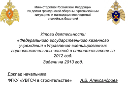 за 2012 год - ФГКУ `Управление военизированных