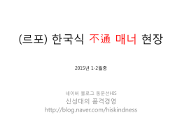 (르포) 한국식 불통 매너 현장 2015년 1-2월중 modified