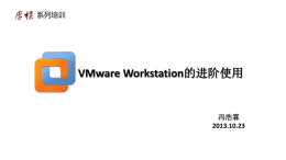 VMware Workstation进阶使用