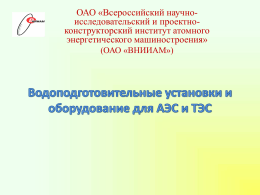 ***** 1 - ВНИИАМ