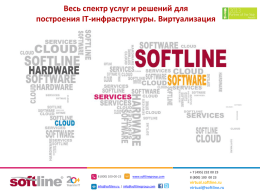 VMware - Softline