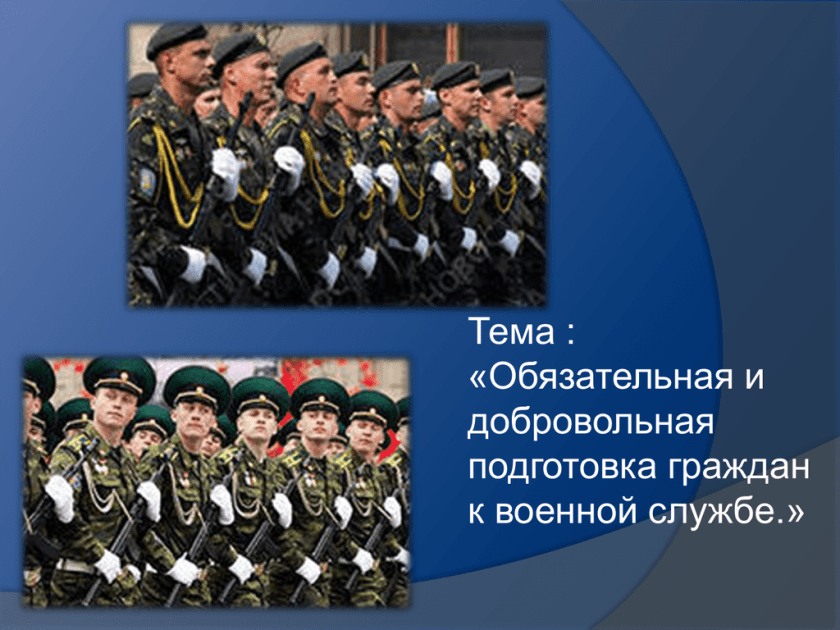 Военное обучение граждан. Добровольная подготовка к военной службе. Обязательная и добровольная подготовка граждан к военной службе. Обязательная Военная служба. Обязательная Военная подготовка.