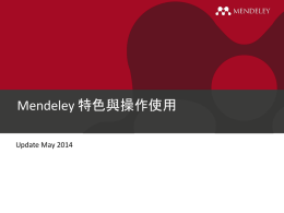 Mendeley 中文操作與功能特色 - Elsevier網站Taiwan.elsevier.com