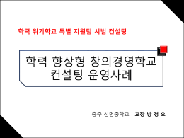 방경오 교장-충북 신명중학교 - 기초학력향상지원사이트 꾸꾸