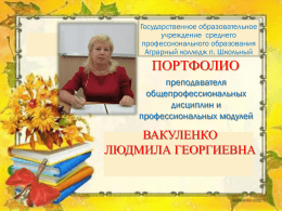 Вакуленко Людмила Георгиевна