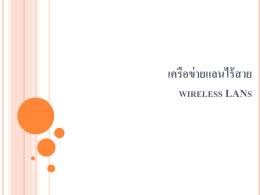 บทที่ 6 เครือข่าย Wireless Lan - wpm e
