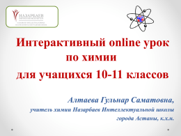 Слайд - Назарбаев Интеллектуальные школы