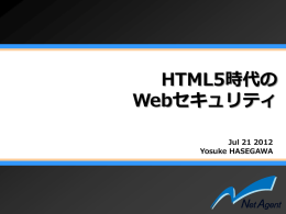 HTML5時代のWebセキュリティ - UTF-8.jp