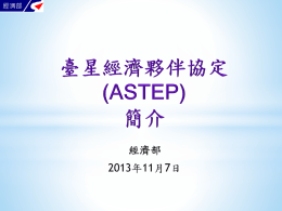 臺星ASTEP簡介(經濟部簡報)