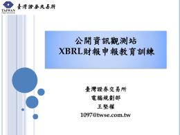 XBRL財報申報教育訓練-20111215