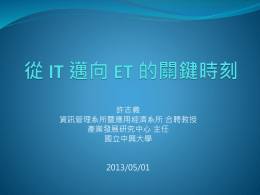 20130501-從IT邁向ET的關鍵時刻 - 產業發展研究中心