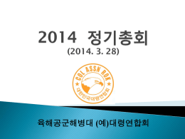 2014 정기총회 내용