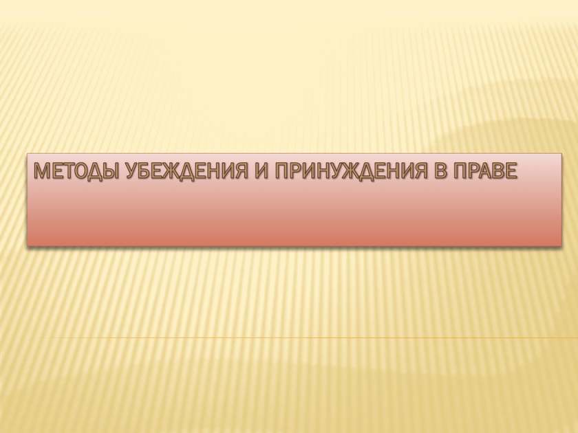 Метод убеждения в административном праве. Убеждение и принуждение в праве. Методы убеждения и принуждения в административном праве. Сочетание убеждения и принуждения. Убеждение и принуждение в административном праве.
