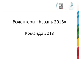 Казань 2013 - Министерство образования и науки Республики