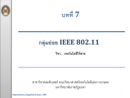 IEEE 802.11a - คณะวิทยาศาสตร์เทคโนโลยีและการเกษตร