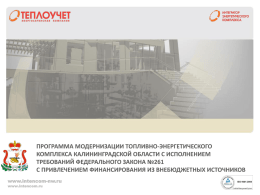 Программа модернизации ТЭК Калининградской области с