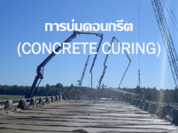 การบ่มคอนกรีต (concrete curing)
