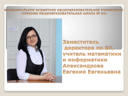 Презентация - Школа №62 Красноярск