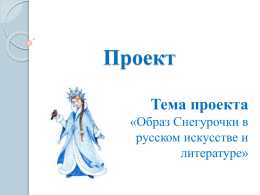 Образ Снегурочки в русском искусстве и литературе