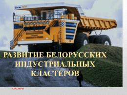 Развитие белорусских индустриальных кластеров