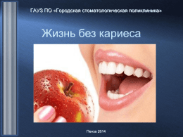 Здоровые зубы - Городская стоматологическая поликлиника